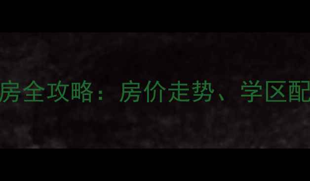 图片 深度津西福阙小区二手房全攻略：房价走势、学区配套与投资价值深度评估