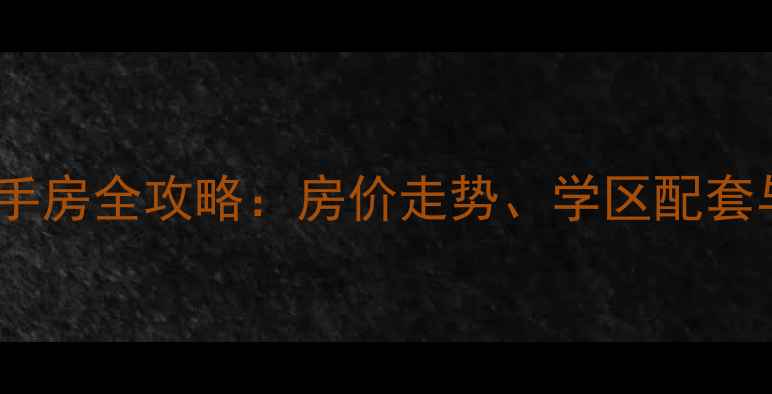图片 深度津西福阙小区二手房全攻略：房价走势、学区配套与投资价值深度评估1