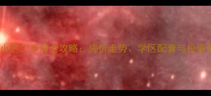 图片 深度津西福阙小区二手房全攻略：房价走势、学区配套与投资价值深度评估2