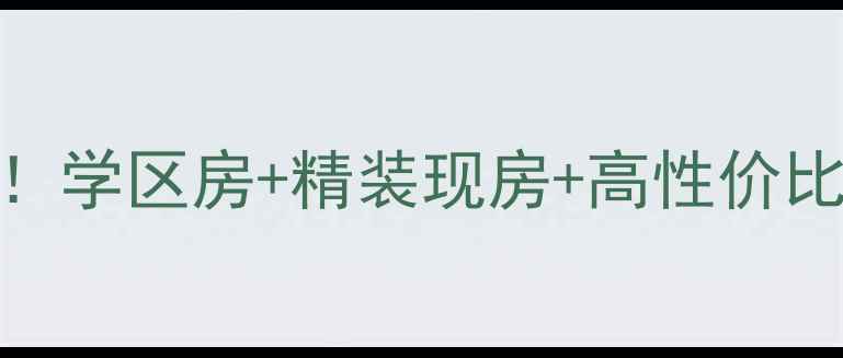 图片 清丰学府大道二手房热销中！学区房+精装现房+高性价比，首付15万起入住理想家园