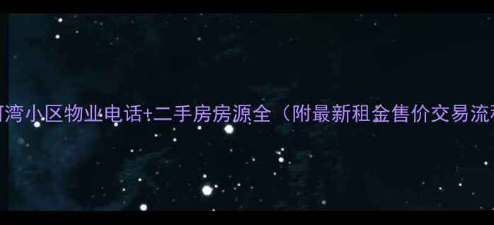 图片 清河湾小区物业电话+二手房房源全（附最新租金售价交易流程）