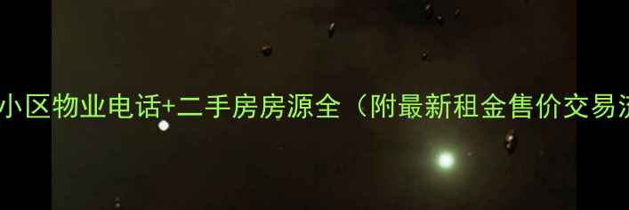 图片 清河湾小区物业电话+二手房房源全（附最新租金售价交易流程）1