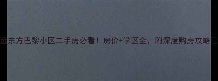 图片 清远东方巴黎小区二手房必看！房价+学区全，附深度购房攻略🏡📚