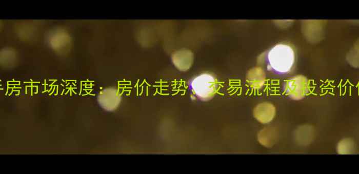 图片 清远二手房市场深度：房价走势、交易流程及投资价值全攻略