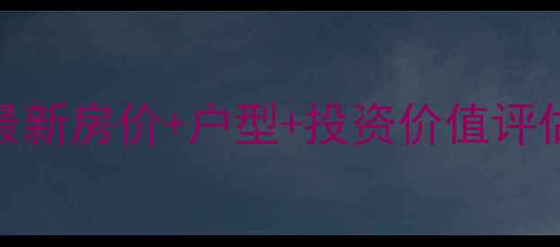 图片 清远伯爵园别墅二手房出售_最新房价+户型+投资价值评估（附周边配套与购房指南）2