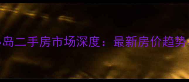 图片 清远天美小岛二手房市场深度：最新房价趋势与购房指南