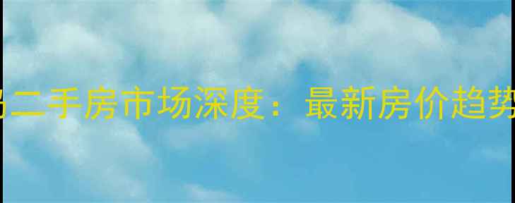 图片 清远天美小岛二手房市场深度：最新房价趋势与购房指南1