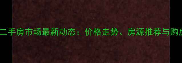 图片 渝北区二手房市场最新动态：价格走势、房源推荐与购房指南2