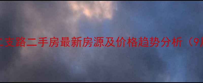图片 渝北区二支路二手房最新房源及价格趋势分析（9月更新）