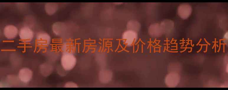 图片 渝北区二支路二手房最新房源及价格趋势分析（9月更新）1