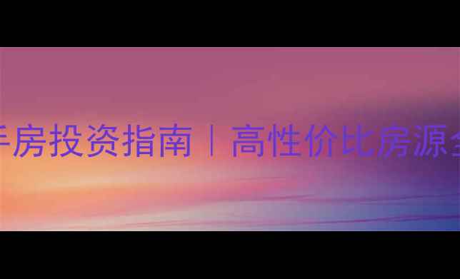 图片 渝北区家纺城二手房投资指南｜高性价比房源全（附避坑攻略）