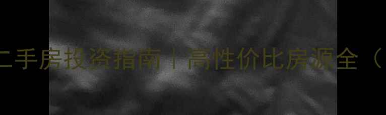 图片 渝北区家纺城二手房投资指南｜高性价比房源全（附避坑攻略）1