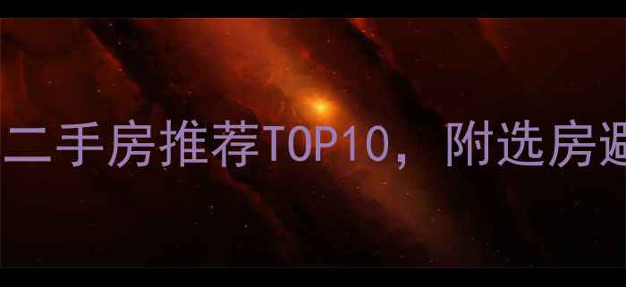 图片 渝北区带露台二手房推荐TOP10，附选房避坑指南🏠💰1
