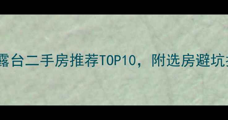 图片 渝北区带露台二手房推荐TOP10，附选房避坑指南🏠💰2