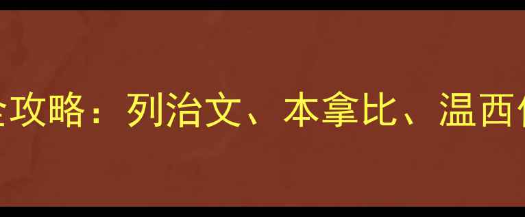 图片 温哥华森林别墅二手房全攻略：列治文、本拿比、温西价格走势与投资价值深度