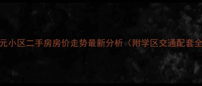 图片 温岭开元小区二手房房价走势最新分析（附学区交通配套全解读）