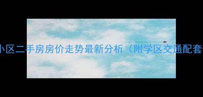 图片 温岭开元小区二手房房价走势最新分析（附学区交通配套全解读）2