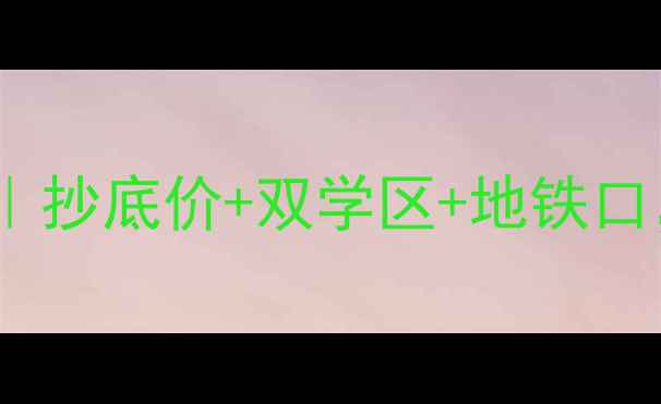 图片 温岭银泰御府二手房深度｜抄底价+双学区+地铁口，手慢无的宝藏盘来啦！1