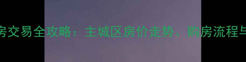 图片 温州二手房交易全攻略：主城区房价走势、购房流程与避坑指南