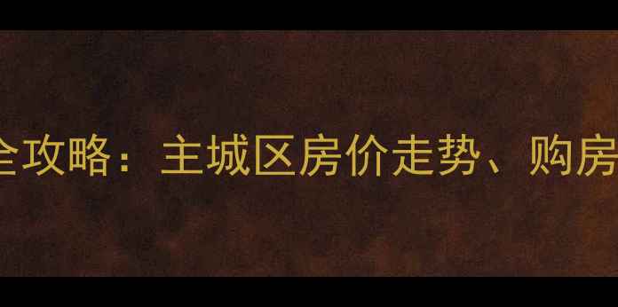 图片 温州二手房交易全攻略：主城区房价走势、购房流程与避坑指南2