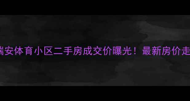 图片 温州市瑞安区瑞安体育小区二手房成交价曝光！最新房价走势+学区资源🔥