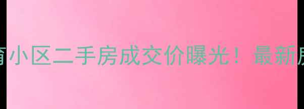 图片 温州市瑞安区瑞安体育小区二手房成交价曝光！最新房价走势+学区资源🔥2