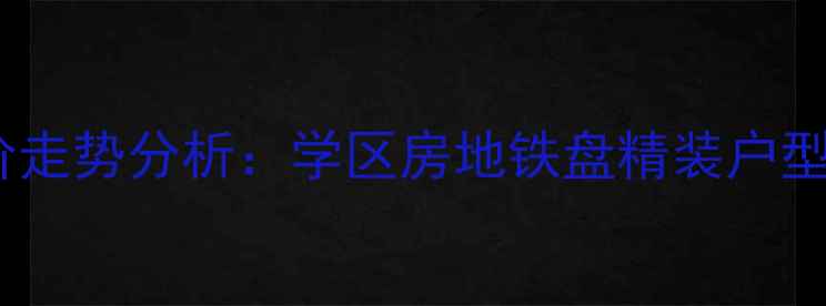 图片 温州铂金家园二手房房价走势分析：学区房地铁盘精装户型全（附最新成交数据）2