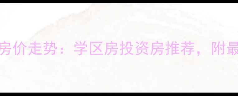 图片 温州黄龙住宅区二手房房价走势：学区房投资房推荐，附最新成交数据及购房攻略