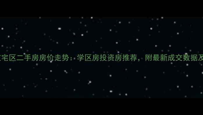 图片 温州黄龙住宅区二手房房价走势：学区房投资房推荐，附最新成交数据及购房攻略1