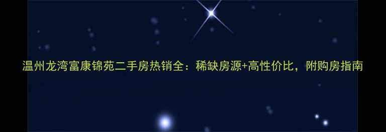 图片 温州龙湾富康锦苑二手房热销全：稀缺房源+高性价比，附购房指南