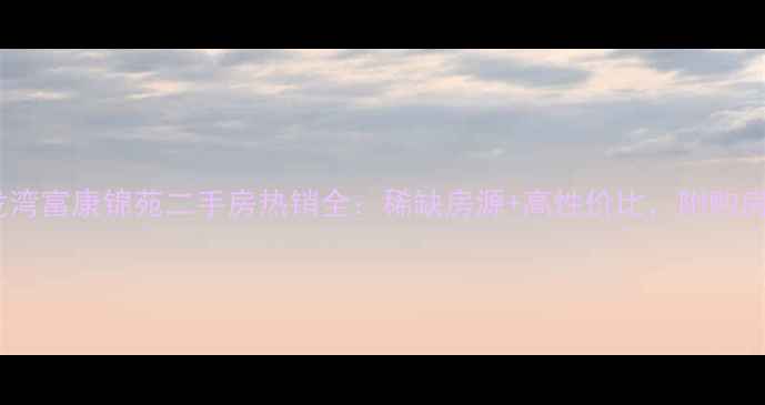 图片 温州龙湾富康锦苑二手房热销全：稀缺房源+高性价比，附购房指南1