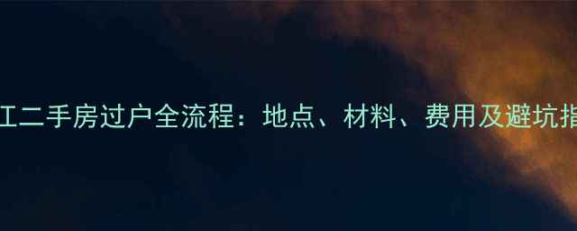 图片 温江二手房过户全流程：地点、材料、费用及避坑指南