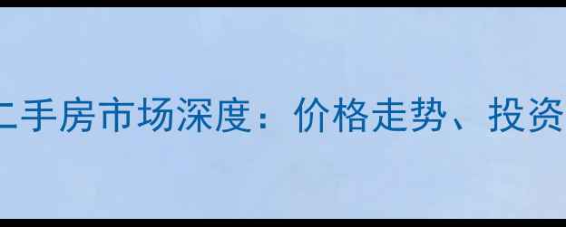 图片 温江金河谷别墅二手房市场深度：价格走势、投资价值与购房指南1