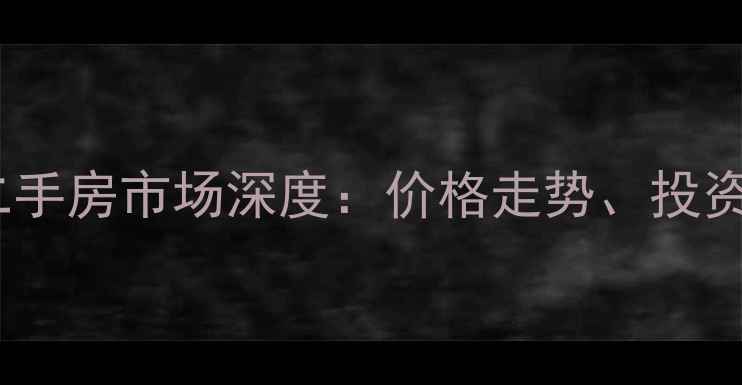 图片 温江金河谷别墅二手房市场深度：价格走势、投资价值与购房指南2