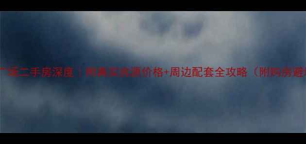 图片 渭南信达广场二手房深度｜附真实房源价格+周边配套全攻略（附购房避坑指南）2