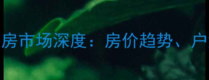 图片 渭塘湖岸明珠二手房市场深度：房价趋势、户型对比与购房指南