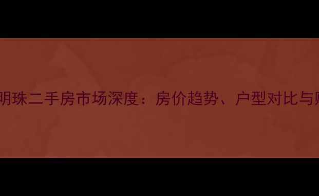 图片 渭塘湖岸明珠二手房市场深度：房价趋势、户型对比与购房指南2