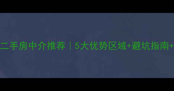 图片 湖北丹江口二手房中介推荐｜5大优势区域+避坑指南+房价趋势全