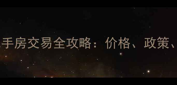 图片 湖北长阳学区房二手房交易全攻略：价格、政策、学区与购房指南1