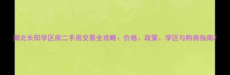 图片 湖北长阳学区房二手房交易全攻略：价格、政策、学区与购房指南2