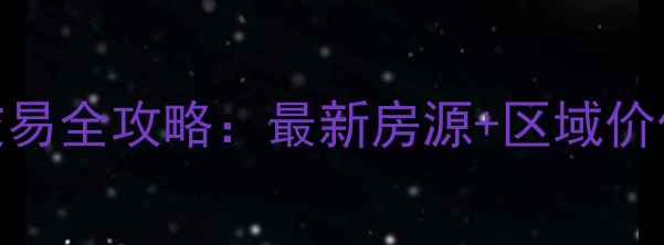 图片 湖南省炎陵县二手房交易全攻略：最新房源+区域价值（附购房避坑指南）