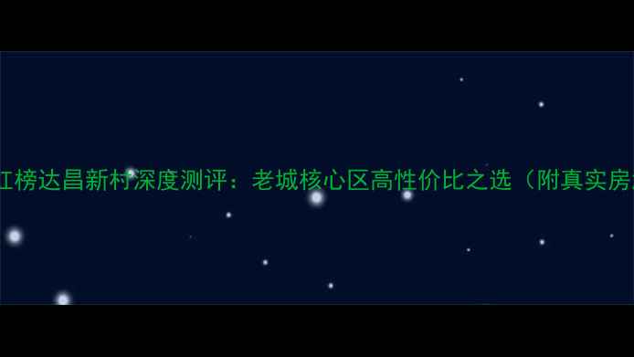 图片 湖州二手房红榜达昌新村深度测评：老城核心区高性价比之选（附真实房源价格表）2
