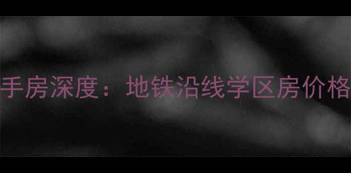 图片 湖州南园小区二手房深度：地铁沿线学区房价格走势与购房指南