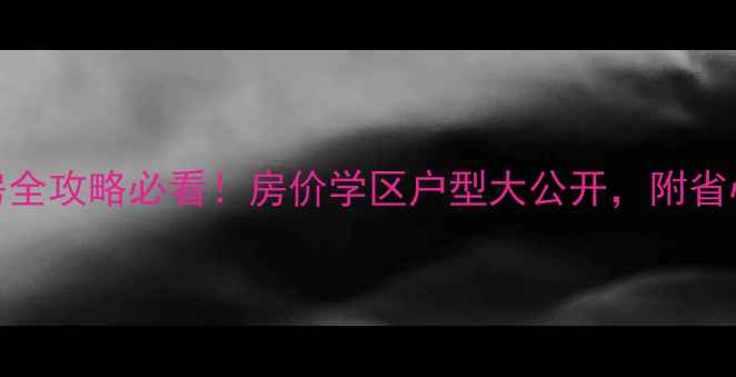 图片 湖州山水苑二手房全攻略必看！房价学区户型大公开，附省心购房指南💰🏫🏠