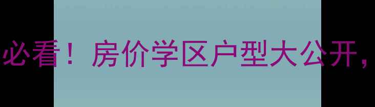 图片 湖州山水苑二手房全攻略必看！房价学区户型大公开，附省心购房指南💰🏫🏠1
