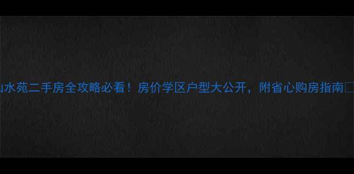 图片 湖州山水苑二手房全攻略必看！房价学区户型大公开，附省心购房指南💰🏫🏠2