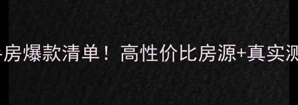 图片 湖州星洲国际二手房爆款清单！高性价比房源+真实测评，附购房攻略2