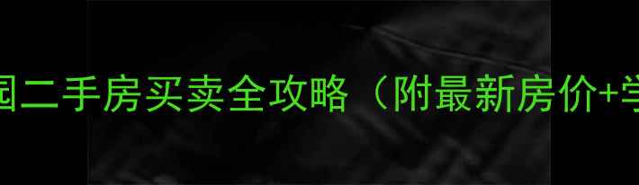 图片 湖州蜀山花园二手房买卖全攻略（附最新房价+学区+交通）2