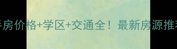 图片 湖州闻波小区二手房价格+学区+交通全！最新房源推荐（附购房攻略）