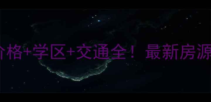 图片 湖州闻波小区二手房价格+学区+交通全！最新房源推荐（附购房攻略）1